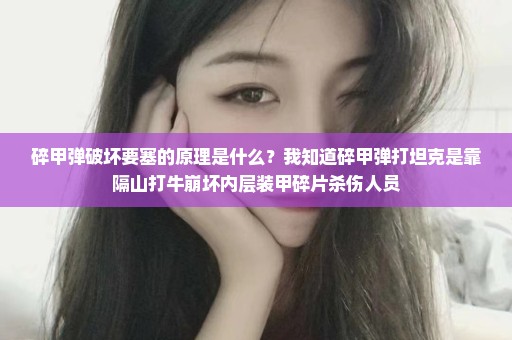 碎甲弹破坏要塞的原理是什么？我知道碎甲弹打坦克是靠隔山打牛崩坏内层装甲碎片杀伤人员
