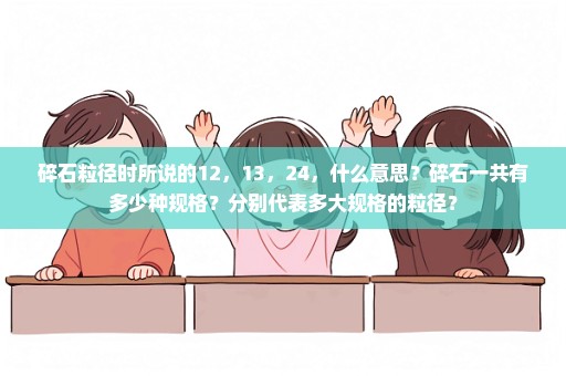 碎石粒径时所说的12，13，24，什么意思？碎石一共有多少种规格？分别代表多大规格的粒径？