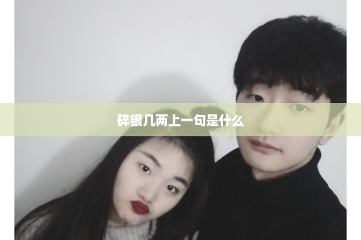 碎银几两上一句是什么
