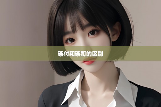 碘付和碘酊的区别