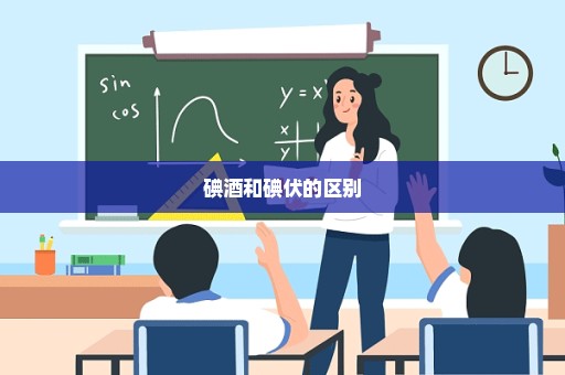 碘酒和碘伏的区别