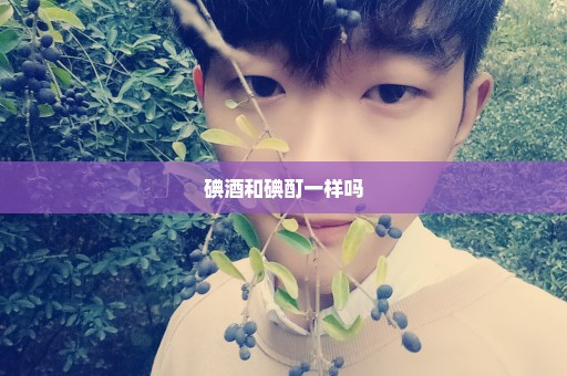碘酒和碘酊一样吗