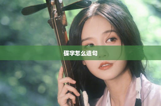 碟字怎么造句