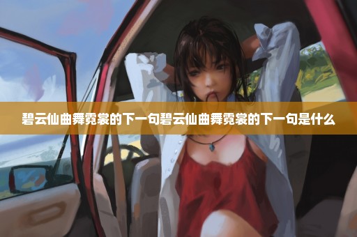 碧云仙曲舞霓裳的下一句碧云仙曲舞霓裳的下一句是什么