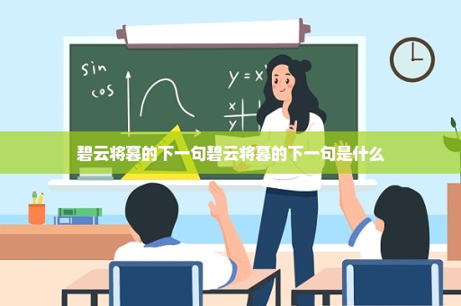 碧云将暮的下一句碧云将暮的下一句是什么