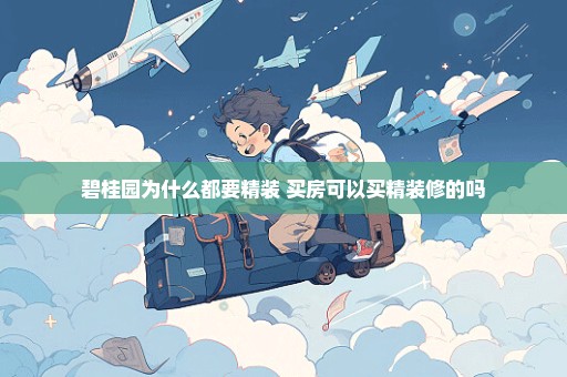 碧桂园为什么都要精装 买房可以买精装修的吗