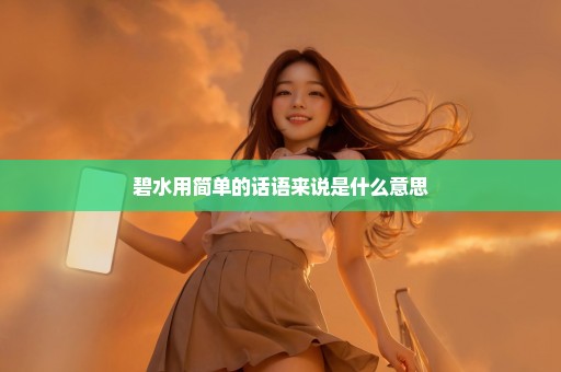 碧水用简单的话语来说是什么意思
