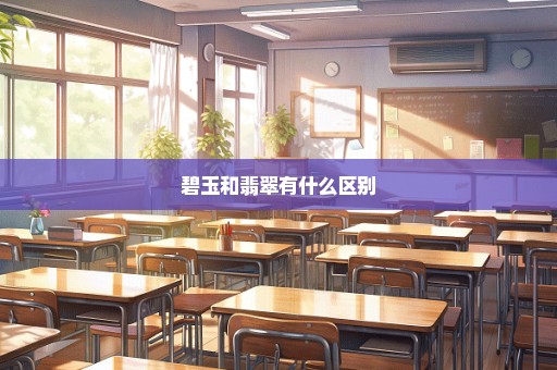 碧玉和翡翠有什么区别