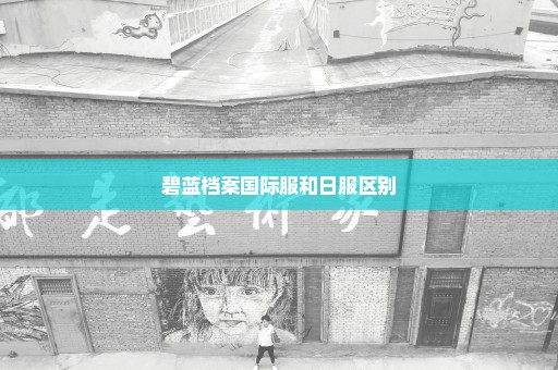 碧蓝档案国际服和日服区别