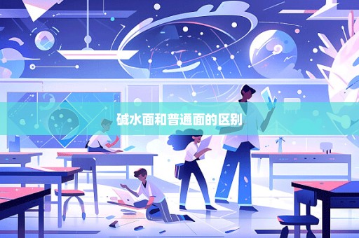 碱水面和普通面的区别