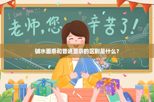 碱水面条和普通面条的区别是什么？
