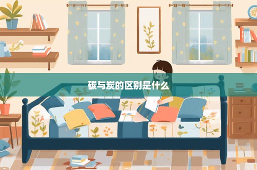 碳与炭的区别是什么