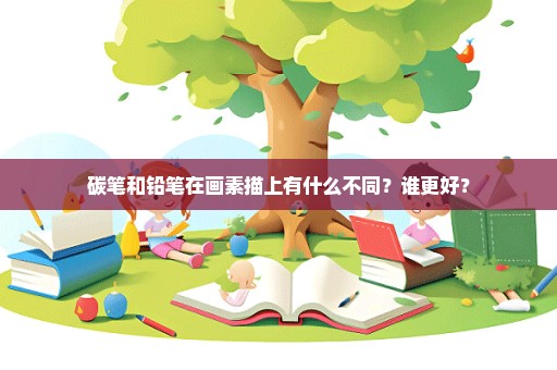 碳笔和铅笔在画素描上有什么不同？谁更好？