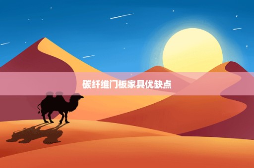 碳纤维门板家具优缺点