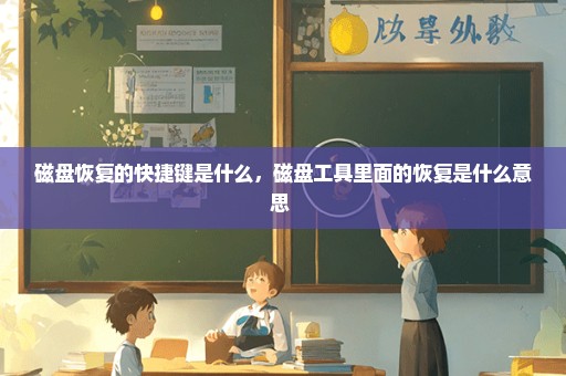 磁盘恢复的快捷键是什么，磁盘工具里面的恢复是什么意思 