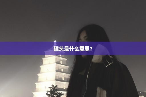 磕头是什么意思？