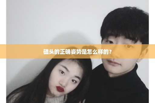 磕头的正确姿势是怎么样的？