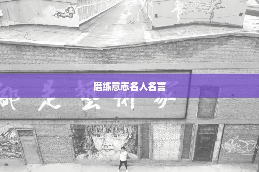 磨练意志名人名言