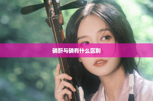 磷酐与磷有什么区别