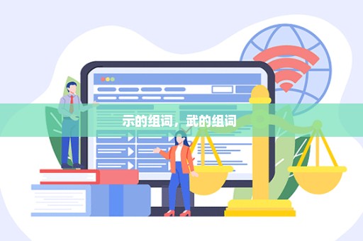 示的组词，武的组词 