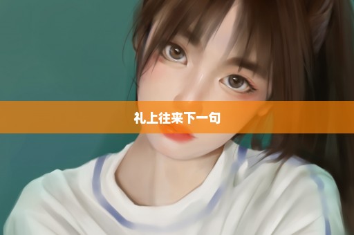 礼上往来下一句