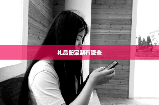 礼品册定制有哪些
