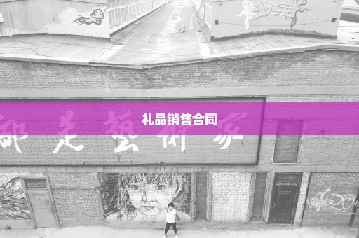 礼品销售合同