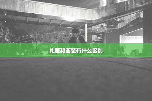 礼服和西装有什么区别