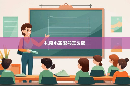 礼泉小车限号怎么限