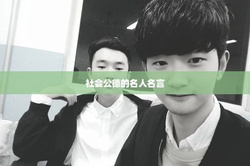 社会公德的名人名言
