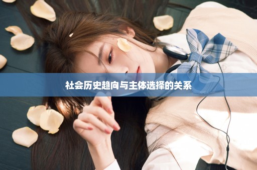 社会历史趋向与主体选择的关系
