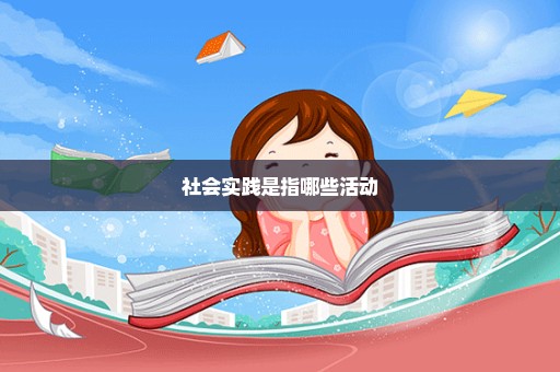 社会实践是指哪些活动