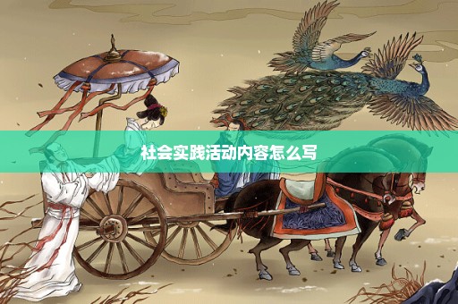 社会实践活动内容怎么写