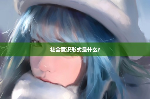 社会意识形式是什么?