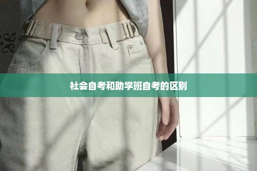 社会自考和助学班自考的区别