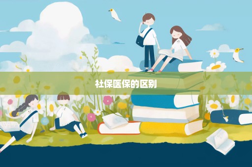社保医保的区别