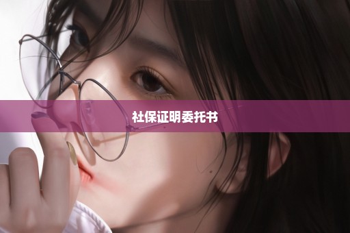 社保证明委托书