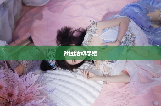 社团活动总结