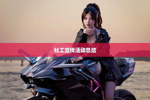 社工宣传活动总结