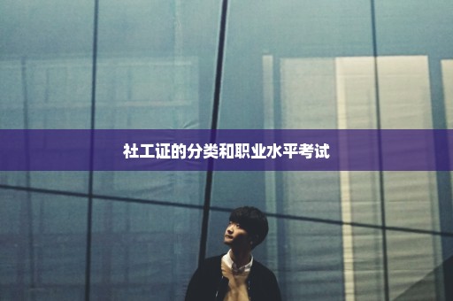 社工证的分类和职业水平考试