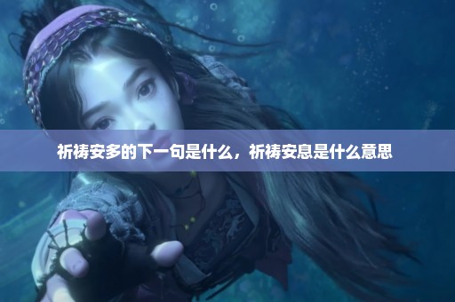 祈祷安多的下一句是什么，祈祷安息是什么意思 