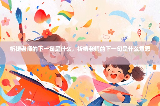 祈祷老师的下一句是什么，祈祷老师的下一句是什么意思 