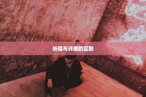 祈福与许愿的区别