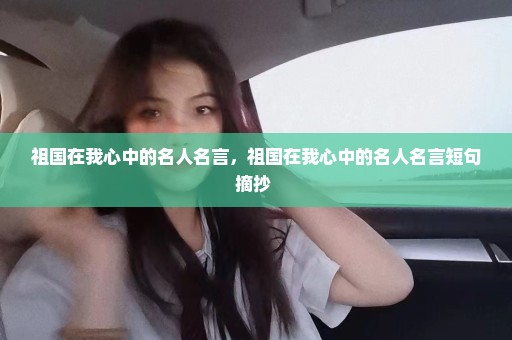 祖国在我心中的名人名言，祖国在我心中的名人名言短句摘抄 