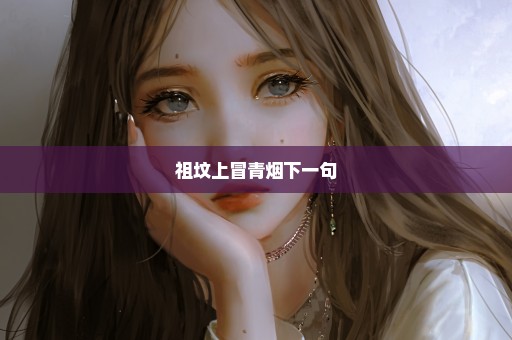祖坟上冒青烟下一句