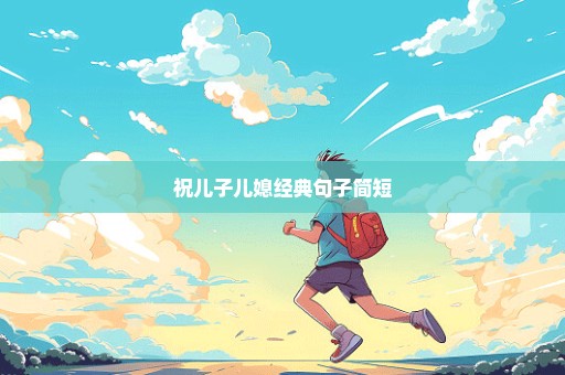 祝儿子儿媳经典句子简短