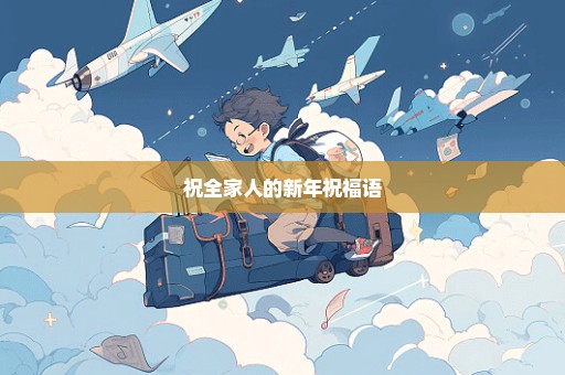 祝全家人的新年祝福语