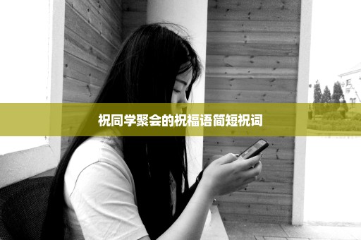 祝同学聚会的祝福语简短祝词