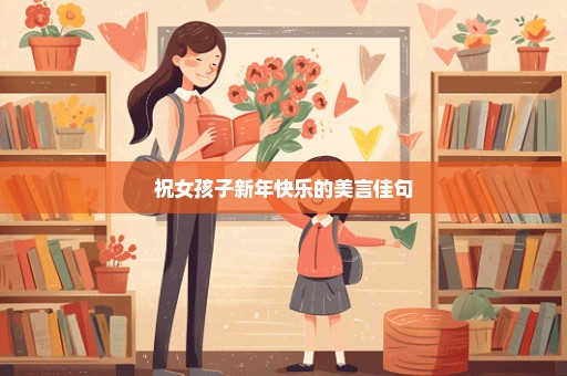 祝女孩子新年快乐的美言佳句
