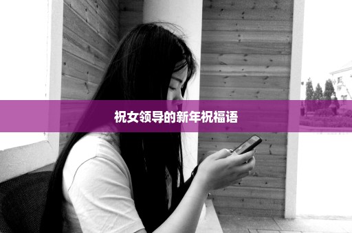 祝女领导的新年祝福语